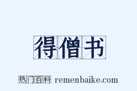 得僧书是什么意思的图片